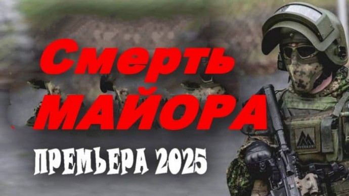Смерть МАЙОРА / криминал (2025)