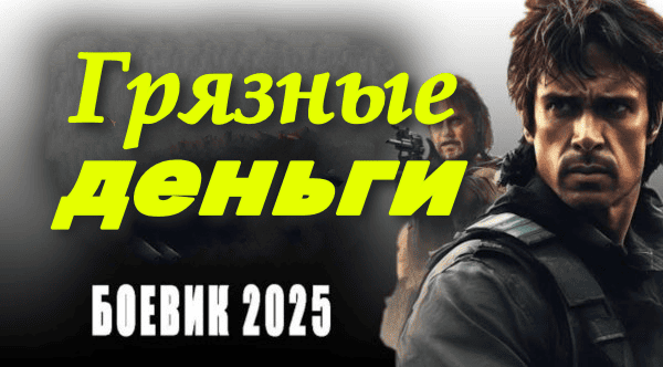Хороший детектив / Грязные деньги (2025) сериал