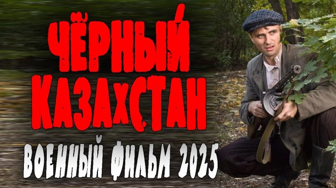 Командира разведки отправляют в тыл / Чёрный Казахстан (2025)