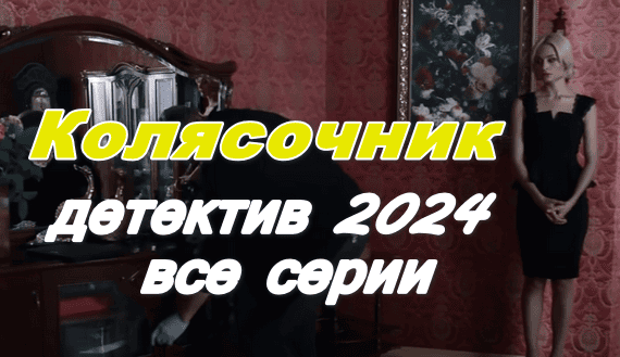 Колясочник (детектив, 2024) сериал