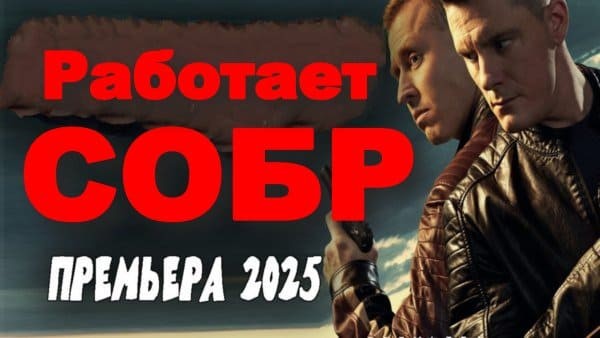 Работает СОБР (сериал, 2025)