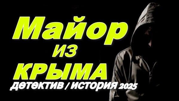 Майор из КРЫМА / исторический детектив 2025