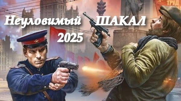 Неуловимый шакал (детектив, 2025) / сериал основан на реальных событиях