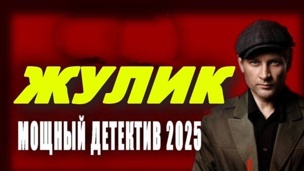 Жулик (2025) / русский детектив
