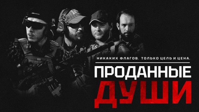 Проданные Души (2025) / ОСТОРОЖНО: ненормативная лексика!