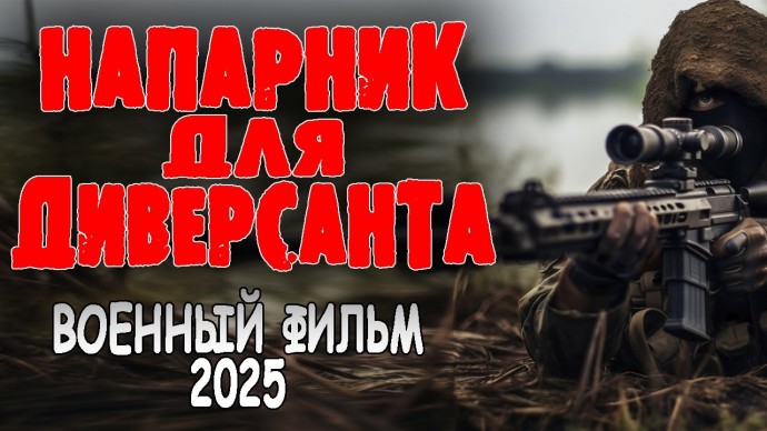 Должен был обезвредить, а стал другом / Напарник для диверсанта (2025)