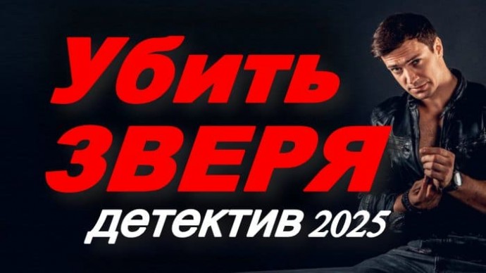 Убить зверя / криминальный детектив (2025)