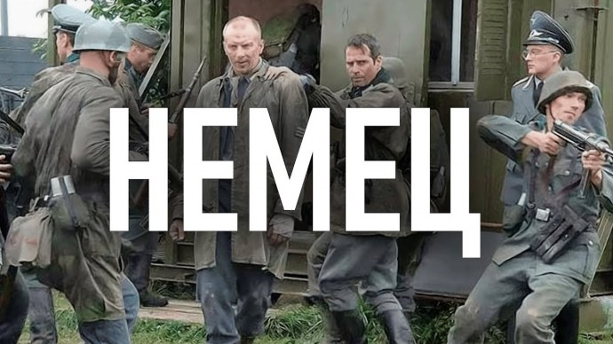 Немец (сериал, 2011) Беларусь