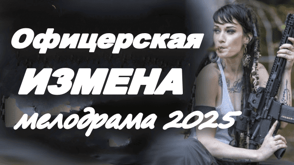 Офицерская измена (2025)
