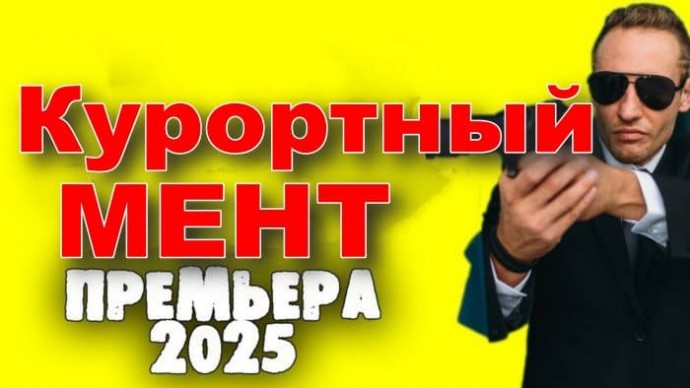 Курортный мент / приключенческий детектив (2025)