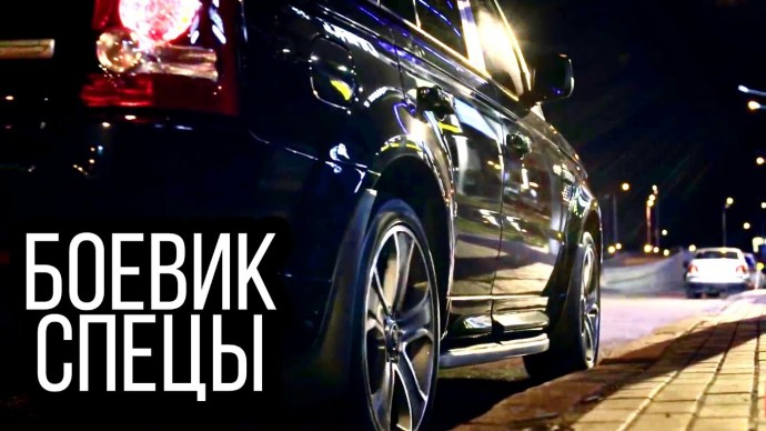 Боевик затянет надолго / Спецы