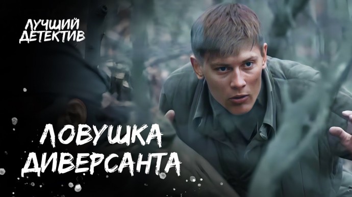 Военный детектив про героизм и цену мести / Ловушка диверсанта (2025)