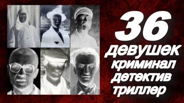 36 девушек / сериал про убийц и маньяков (2025)