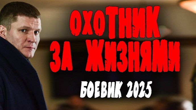 Он ищет людей за деньги / Охотник за жизнями (2025)