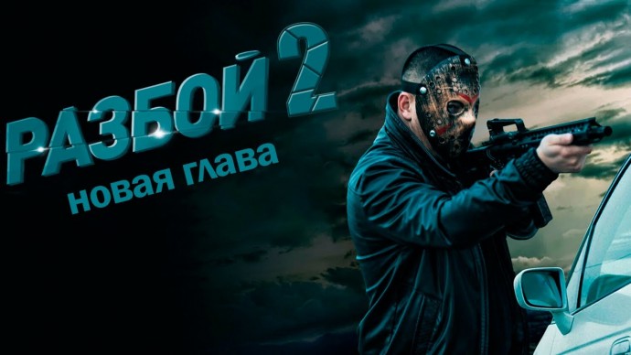 РАЗБОЙ 2. Новая глава (2024)
