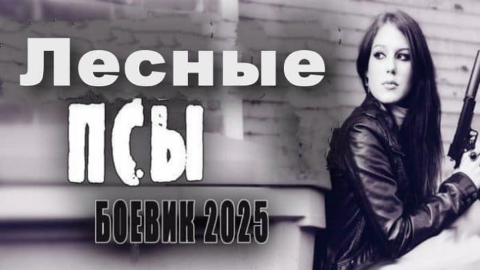 Лесные псы (2025)