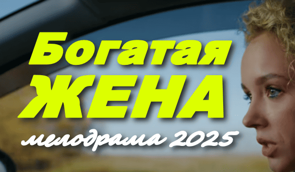 Богатая жена / комедийная мелодрама 2025