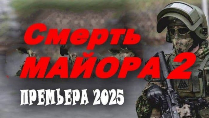 Смерть МАЙОРА 2 / детектив (2025)