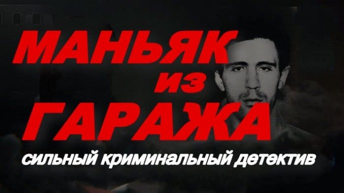 Маньяк из гаража / криминальный детектив (2025)