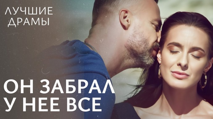 Она верила ему, а он сломал ее жизнь / Он забрал у нее всё (2025)