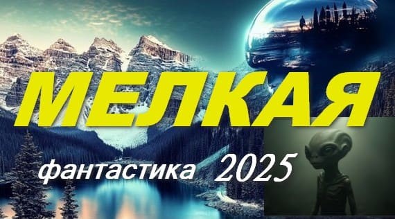 Мелкая 2024 / русская фантастика