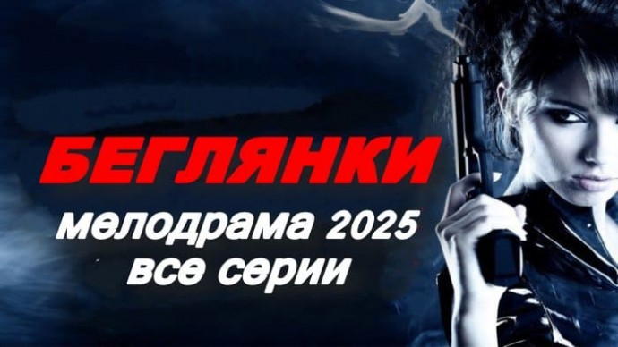 Беглянки / драматическая мелодрама (2025)