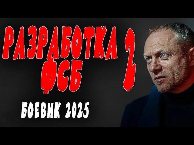 Разработка ФСБ 2 (2025) / криминальный боевик