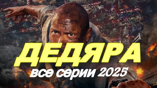 Морда вся в синяках и побоях / Дедяра