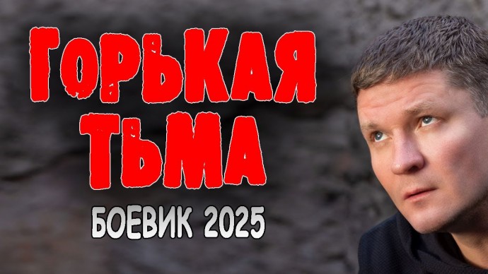 Горькая тьма / Увлекательный криминальный фильм (2025)