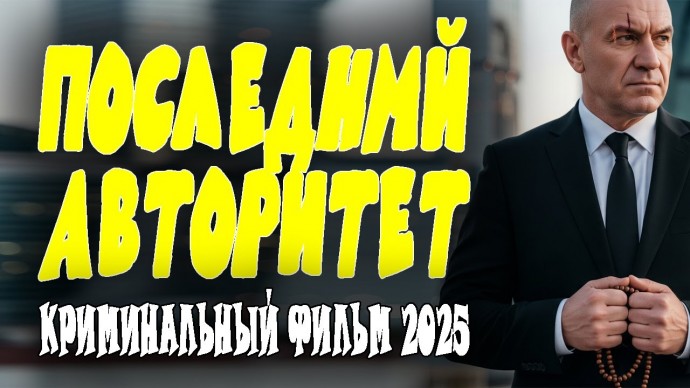 Последний авторитет / криминальная драма (2025)