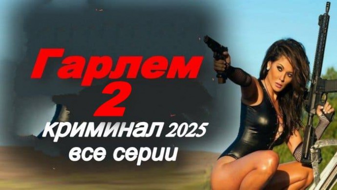 Гарлем 2 / криминальная драма (2025)