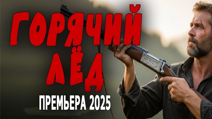 Спецназовец приезжает в поселок и сталкивается с беспределом / Горячий лёд