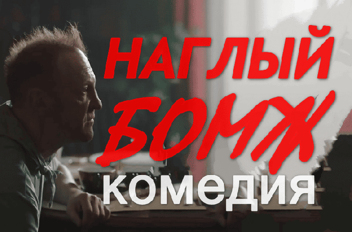 Криминальная комедия &laquo;Наглый БОМЖ&raquo;