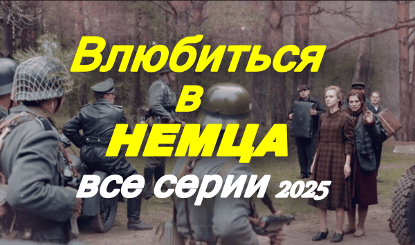 Влюбиться в немца (драма, 2025) про СССР