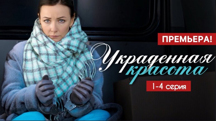 Украденная красота 1 - 4 серия (2025) Мистика / трейлер