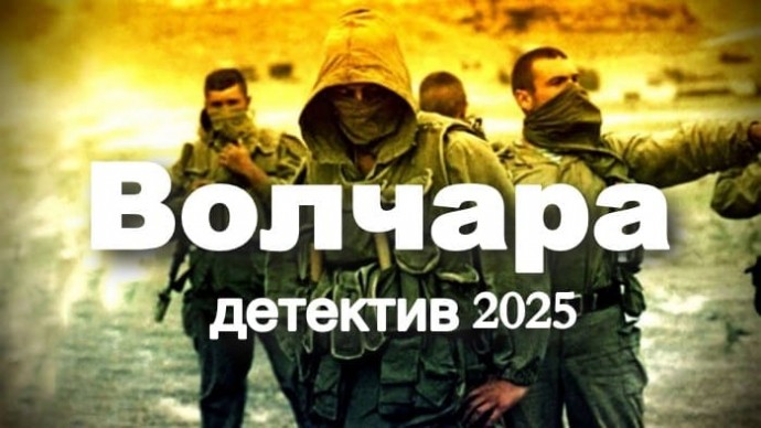 Волчара / про разведчика