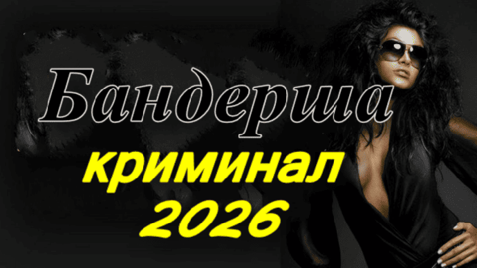 Бандерша / русский криминал (2026)