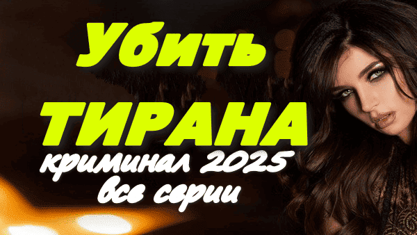 Убить тирана (2024) / детектив новинка