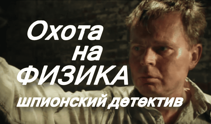 Детектив про разведчиков / Охота на физика (2025)