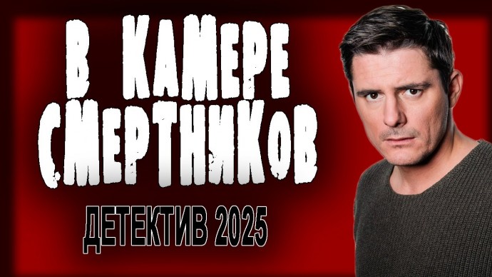 ФИЛЬМ ОГОНЬ! / В камере смертников (2025)
