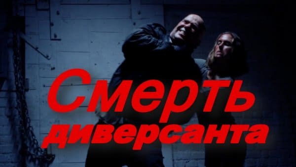 Смерть диверсанта (2025) / Россия