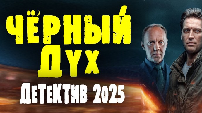 ЧЁРНЫЙ ДУХ / Детектив, премьера 2025