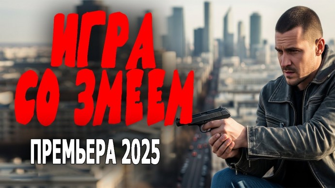 Игра со змеем / Криминальная новинка (2025)