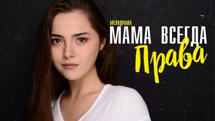 Мама всегда Права (2024) Анонс