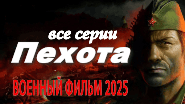 Военный сериал ПЕХОТА 2025
