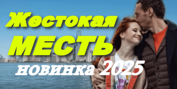 Жестокая месть (2025) сериал