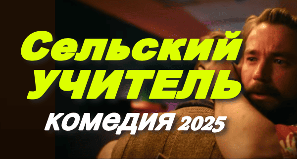Сельский учитель (2025)