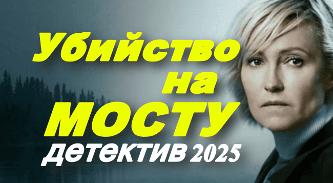 Убийство на мосту (2025)