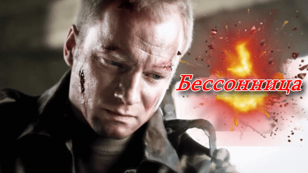 Бессонница (1-4 серия) / Русский криминальный боевик