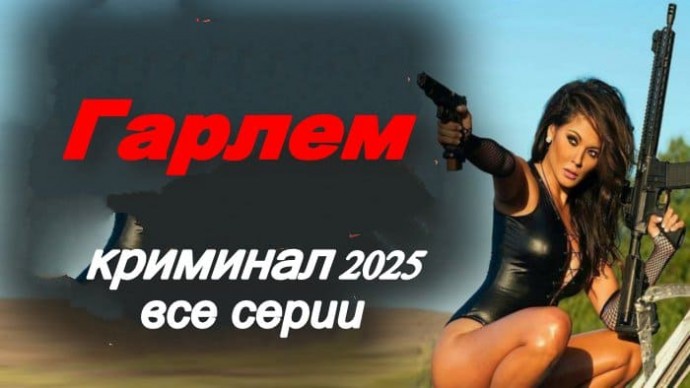Гарлем / криминальная драма (2025)